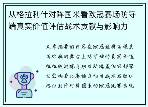 从格拉利什对阵国米看欧冠赛场防守端真实价值评估战术贡献与影响力