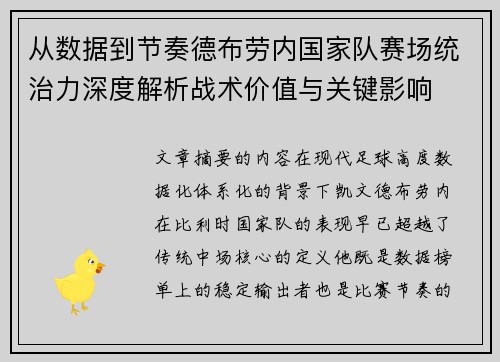 从数据到节奏德布劳内国家队赛场统治力深度解析战术价值与关键影响