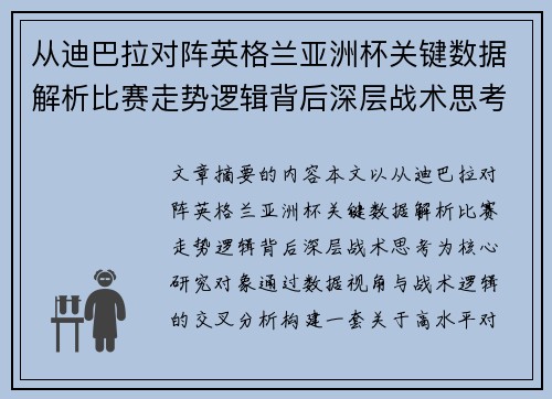 从迪巴拉对阵英格兰亚洲杯关键数据解析比赛走势逻辑背后深层战术思考