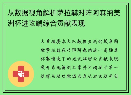 从数据视角解析萨拉赫对阵阿森纳美洲杯进攻端综合贡献表现