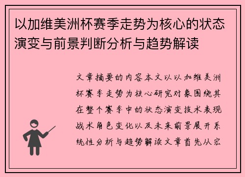 以加维美洲杯赛季走势为核心的状态演变与前景判断分析与趋势解读