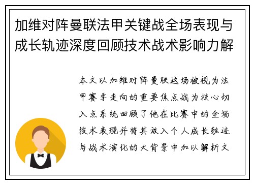 加维对阵曼联法甲关键战全场表现与成长轨迹深度回顾技术战术影响力解析