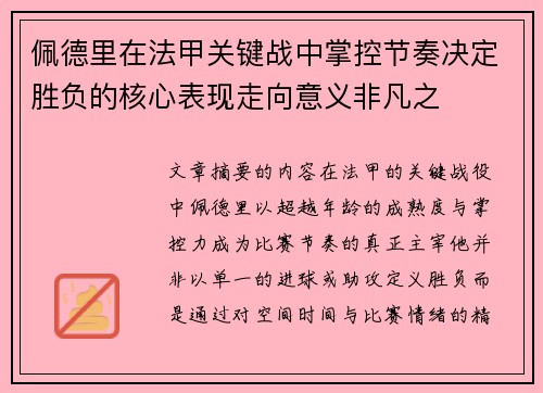 佩德里在法甲关键战中掌控节奏决定胜负的核心表现走向意义非凡之