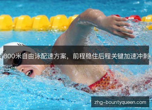 800米自由泳配速方案，前程稳住后程关键加速冲刺