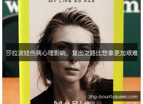 莎拉波娃伤病心理影响,复出之路比想象更加艰难 莎拉波娃伤病心理影响,复出之路比想象更加艰难