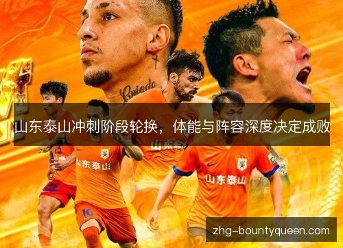 山东泰山冲刺阶段轮换，体能与阵容深度决定成败